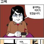 아..고백했다가 이건 웬 <b>개망신</b>..