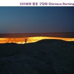 수십년째 불타고 있다는 투르크메니스탄 <b>불</b>구덩이