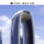세계의 <b>예술</b>적인 빌딩들 ㅎ