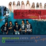 쥐<b>마켓</b> 단독 동방신기, 소녀시대 스타컬렉션카드?