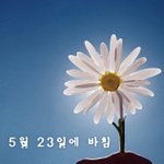 노무현 전 대통령님 <b>음성</b>이 담긴 추모곡 입니다.