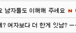 여자는 위대하다! 천한 남자껏들아!! (남자 vs 여자)