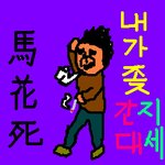 마꽃사횽!!ㅎㅎ ㅋ