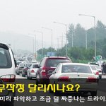 막히는 길 무작정 달리기는 이제 그만, 교통상황을 알아보는 3가지...