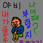 <b>야비</b>님 욕정말 자제할건가염?(선물有)