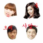 스타 이모티콘 만들어 보았어요!!(이병헌,지진희,브아걸,황정음)