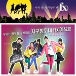 <b>지구</b>를 지켜줘~ f(x)!
