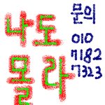 내가건 <b>저주</b> 푸는법