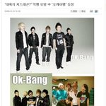 빅뱅을 <b>모방</b>한 그룹!! 오케이뱅 ㅋㅋㅋㅋㅋ