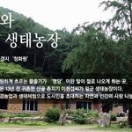 귀농귀촌 <b>사례</b> - 산골 촌지기와 더불어 사는 생태농장