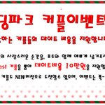 커플들 데이트비용 지원이벤트네요ㅋ <b>상금</b>빵빵해서 괜찮은듯^^