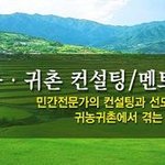 귀농귀촌 컨설팅/멘토링 수요자 모집