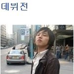 권지용 데뷔전 <b>vs</b> 데뷔후 패션 변화