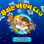 어린이 <b>ceo</b>게임 `~~ 한번 해보시라니까용 ~~`