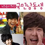 누나들의 마음을 흔드는 국민<b>남동생들</b>~