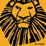 뮤지컬 무료공연보세요! 백제<b>예술</b>대학 졸업작품 라이온킹