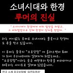 한경 <b>소시</b> 루머의진실