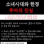 '소녀시대"한경 <b>비하</b> 사건 질신은 루머 .중국의 한국비하.