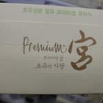 울 아이도 프리미엄 궁으로 바꿨네요~