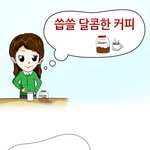 뭔가 <b>뭉클</b>한 재미있는 카툰, 씁쓸 달콤한 커피이야기.
