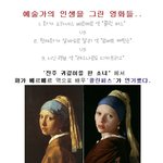 천재 화가 살바도르 <b>달리</b>의 로버트 패틴슨 vs 요하네스 베르메르의...