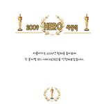 내맘대로 선정한, 2009 우리시대 <b>hero</b> 시상식