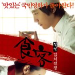 < <b>식객</b> : 김치전쟁 > 포스터~