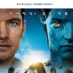 <b>아바타</b>를 누른 단 하나의 영화?!