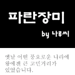 남자분들 다 보세요. 여자들한텐 이게 <b>진리</b>임니다