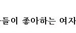 남자가 좋아하는 여자스타 <b>vs</b> 여자가 좋아하는 여자스타