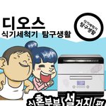 남녀탐구생활 패러디한 광고 <b>디오스</b> 식기세척기