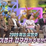 레알 소름돋는 이경규,김구라가 <b>예언</b>한 2009년 예능계