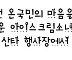 왕눈이 꼬마아가씨 골든<b>산타</b>에게 시선을 뺏겨버렸어요