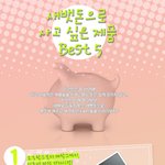 <b>세뱃돈</b>으로 사고 싶은것들 ㅠㅠ