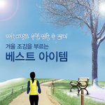 겨울 <b>조깅</b>시 필요한 것들!!