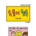 속풀이웹툰 이에용~  - <b>김양수</b>작가님(훼스탈편)