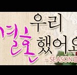 전권해's 2nd 우결 조사!! season2