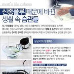 <b>신종</b>플루때문에 바뀐 생활습관들~! 클리즈부터~!