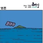 <b>생존</b>