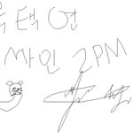 아  나 어떻게 <b>옥택연</b> 싸인 받앗어 사진 有