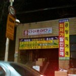 <b>다이</b>쏘이다...