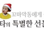 꼬마악동들을 사로잡은 골든<b>산타</b>의 선물