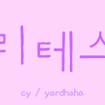 심리테스트 - 당신에게 지금 필요한 것