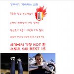가장 섹시한 스포츠 스타 <b>best</b>15