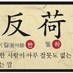 등록금문제 속지맙시다! 정부와 여당에 더이상!