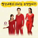 겨울에 꼭 필요한 빨간<b>내복</b>의 의미는 무엇일까?