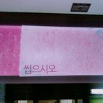 (사진有) 지하철 스크린<b>도어</b>에 쓰여진 이 문장은.. 무슨 의미?...