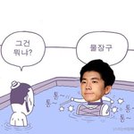 <b>우영</b> 물장구