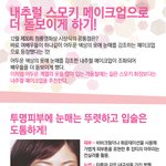 내추럴한 <b>그녀의</b> 매력포인트! 스모키메이크업으로 돋보이게?!!!