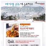 베거백퀴즈에 <b>응모</b>하고 비발디파크 리프트권 받자!!